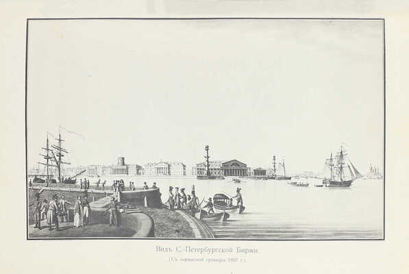 [Первый обобщающий труд по истории старейшей русской биржи]. Тимофеев А.Г. История С.-Петербургской биржи. История биржевого законодательства, устройства и деятельности учреждений С.-Петербургской биржи. СПб.: Изд. С.-Петербургского биржевого комитета, 1903.